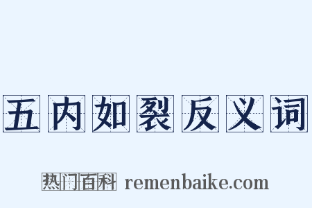 五内如裂反义词是什么意思的图片